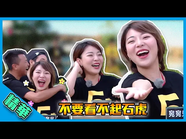 【黑隊全體跪拜最強戰將 賣跨石虎謀點!】綜藝玩很大 精華